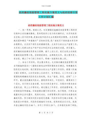政府廉政效能管理工程实施方案范文与政府招商引资工作计划汇编