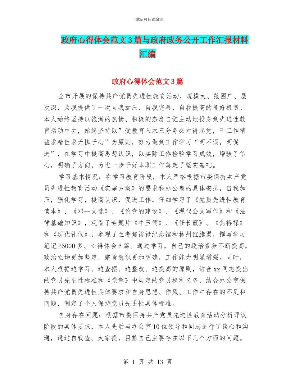政府心得体会范文3篇与政府政务公开工作汇报材料汇编_第1页
