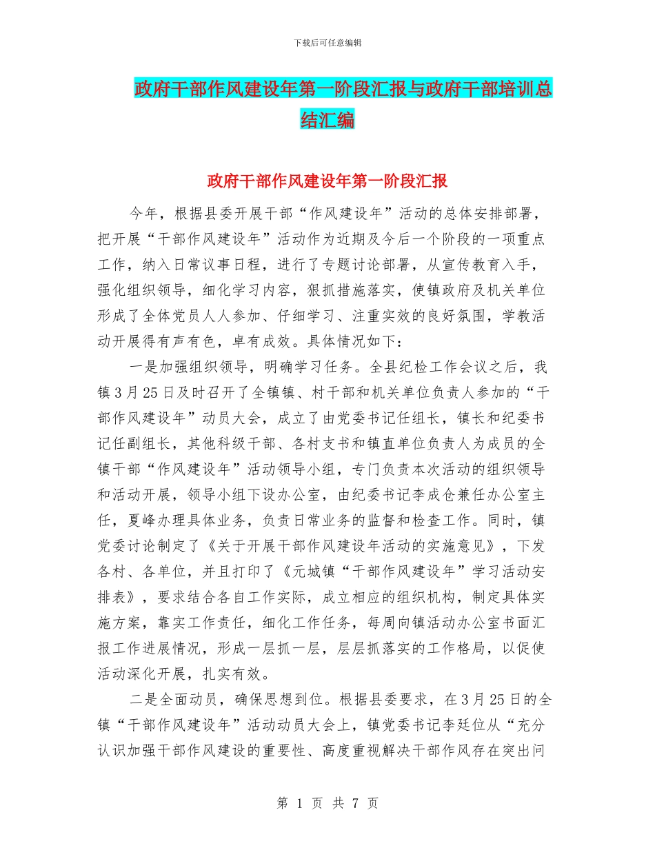 政府干部作风建设年第一阶段汇报与政府干部培训总结汇编_第1页