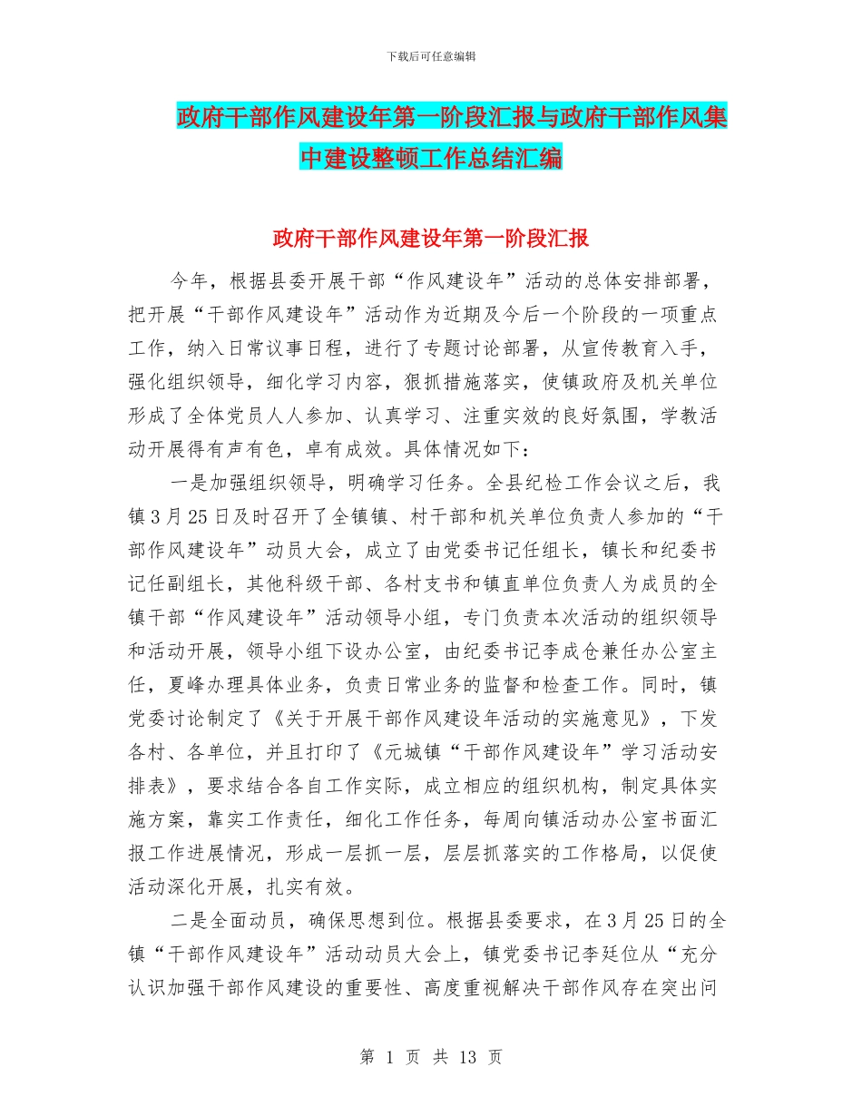 政府干部作风建设年第一阶段汇报与政府干部作风集中建设整顿工作总结汇编_第1页