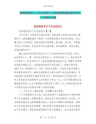 政府投资审计工作总结范文与政府投资建设项目审计工作报告汇编