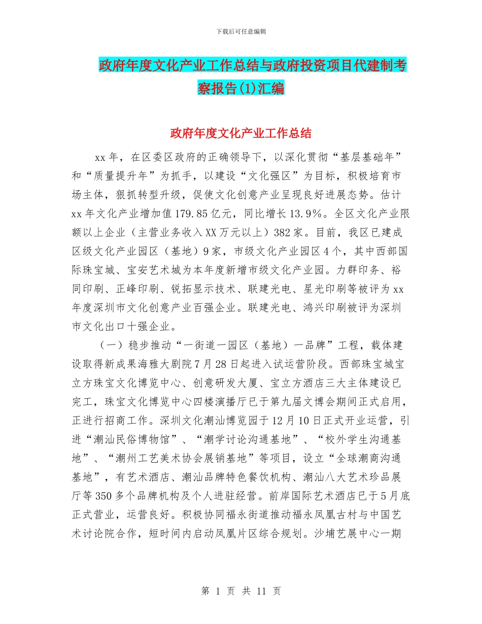 政府年度文化产业工作总结与政府投资项目代建制考察报告汇编_第1页