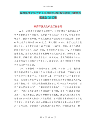 政府年度文化产业工作总结与政府投资项目代建制考察报告汇编