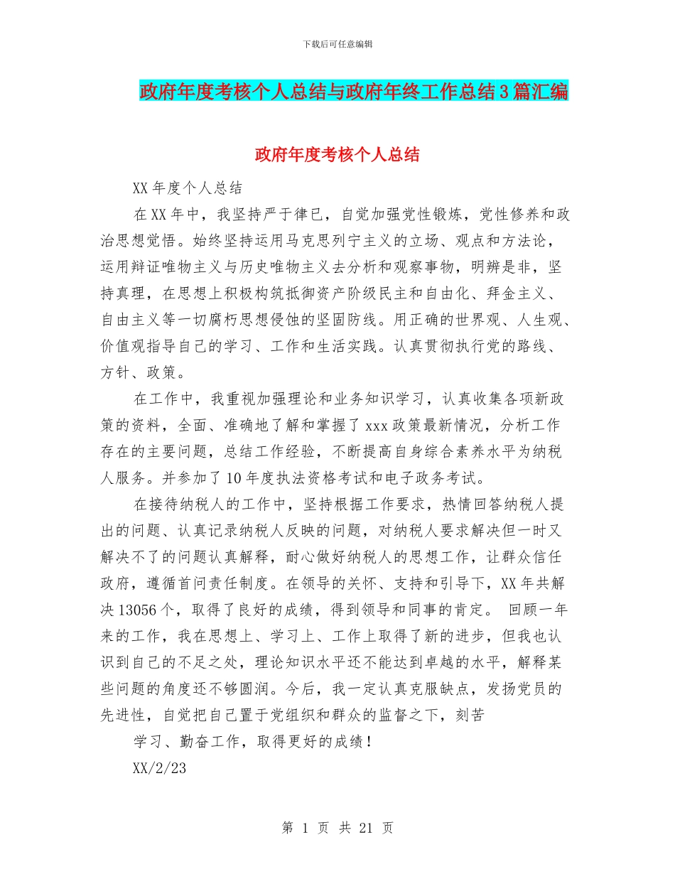 政府年度考核个人总结与政府年终工作总结3篇汇编_第1页