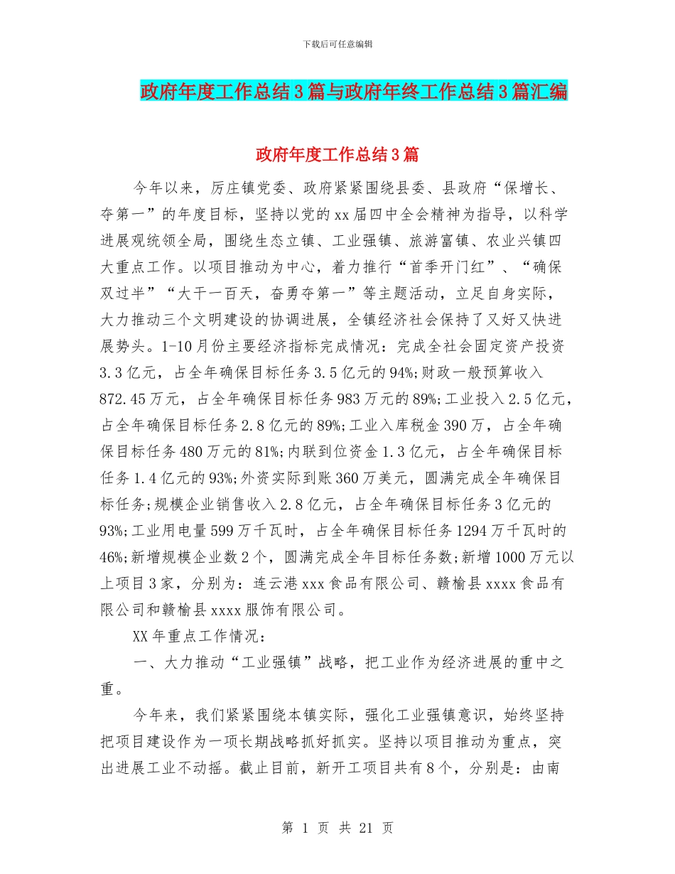 政府年度工作总结3篇与政府年终工作总结3篇汇编_第1页