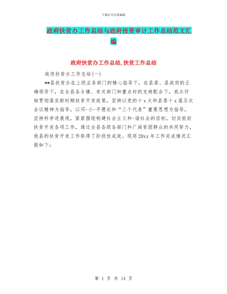 政府扶贫办工作总结与政府投资审计工作总结范文汇编_第1页