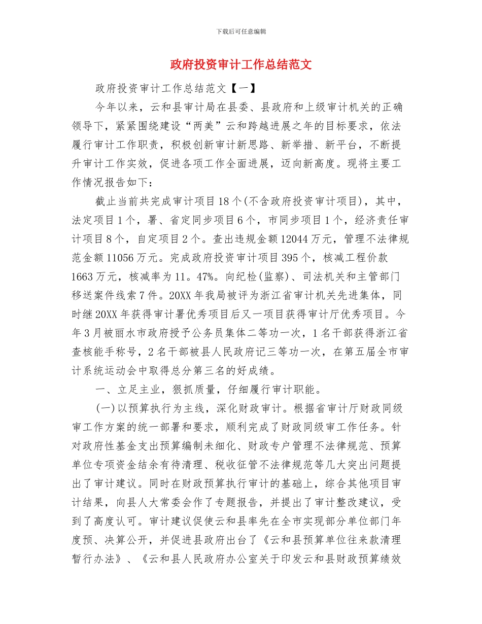 政府扶贫办工作总结与政府投资审计工作总结范文汇编_第2页