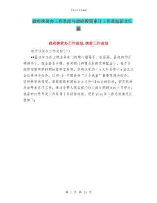 政府扶贫办工作总结与政府投资审计工作总结范文汇编