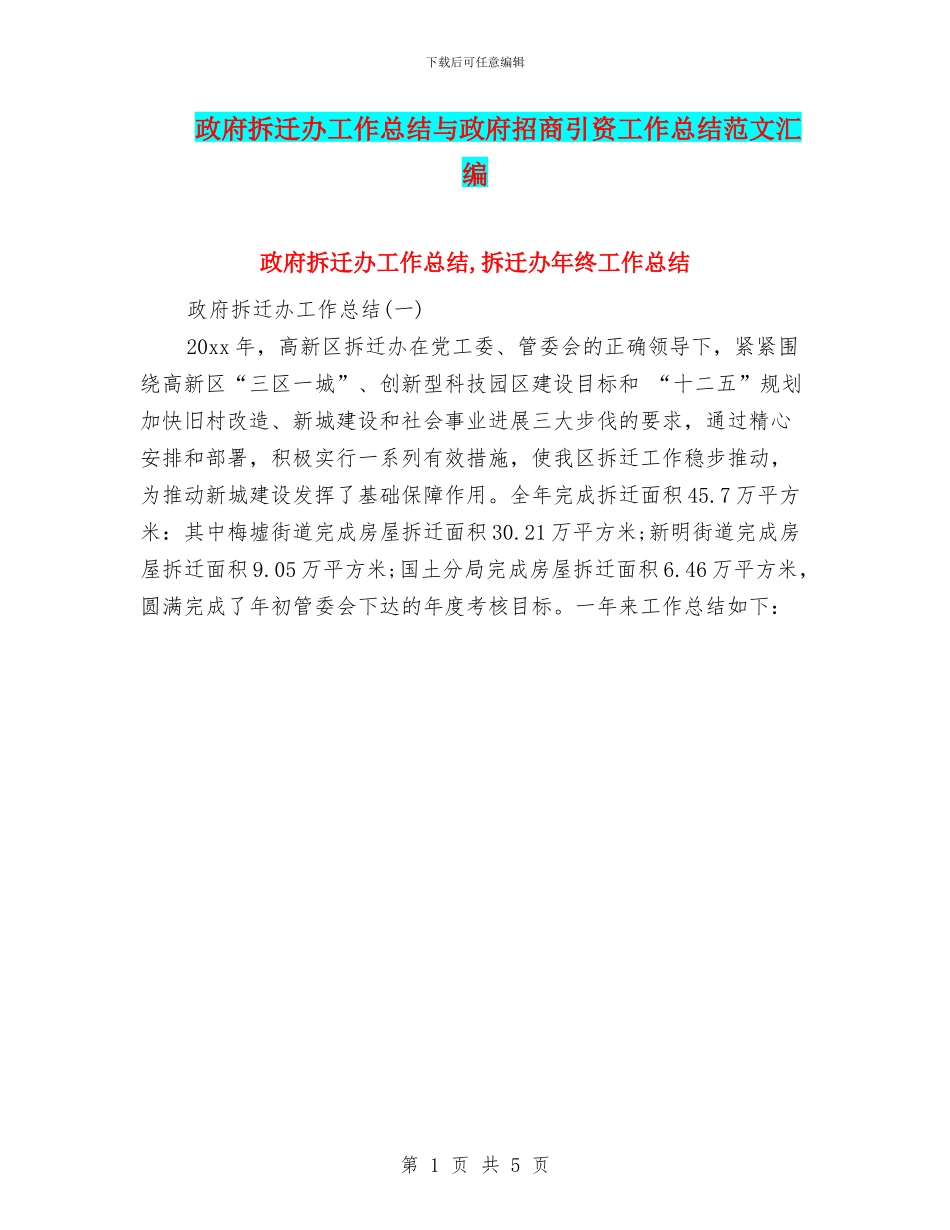 政府拆迁办工作总结与政府招商引资工作总结范文汇编_第1页