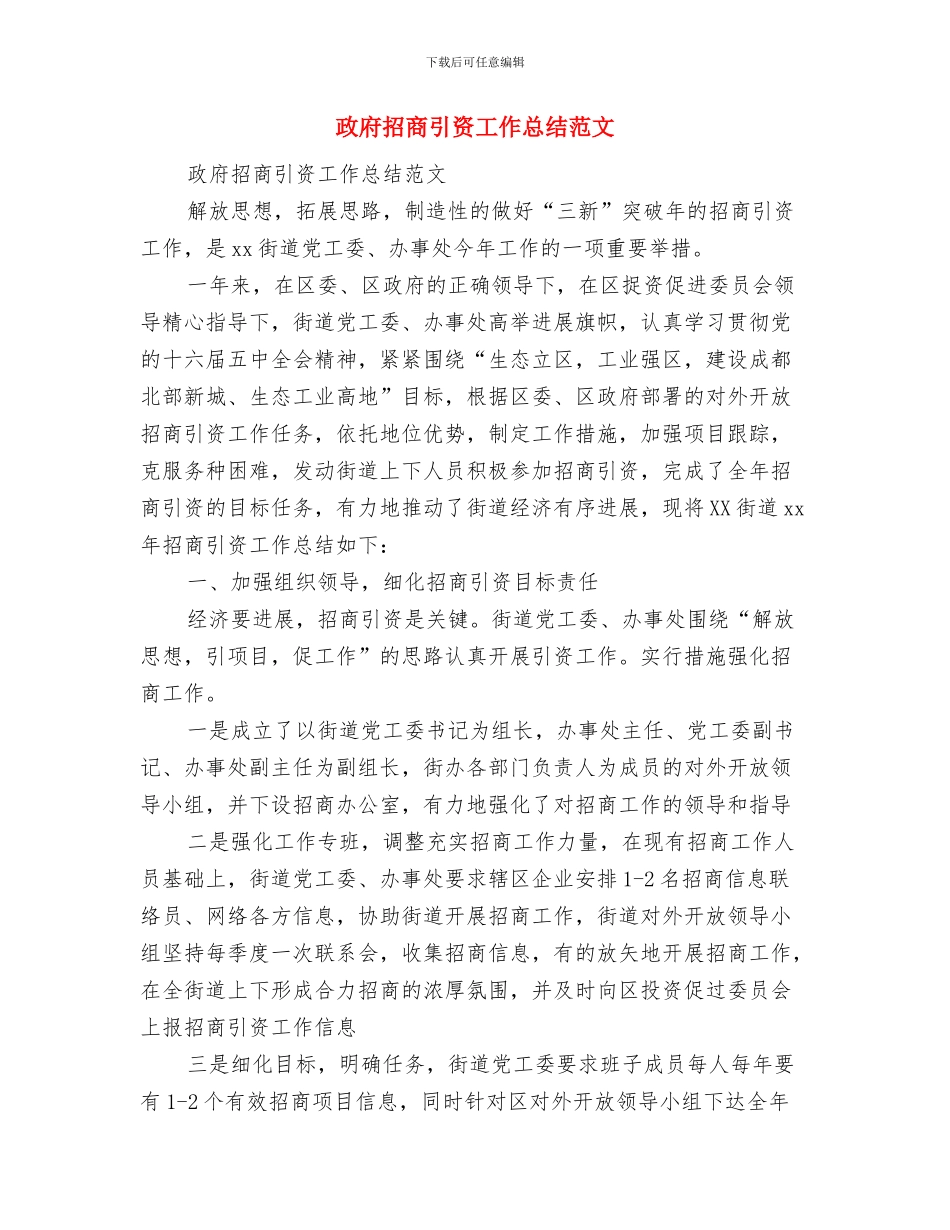 政府拆迁办工作总结与政府招商引资工作总结范文汇编_第2页