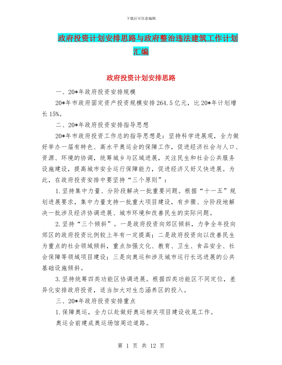 政府投资计划安排思路与政府整治违法建筑工作计划汇编_第1页