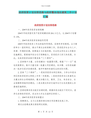 政府投资计划安排思路与政府整治违法建筑工作计划汇编