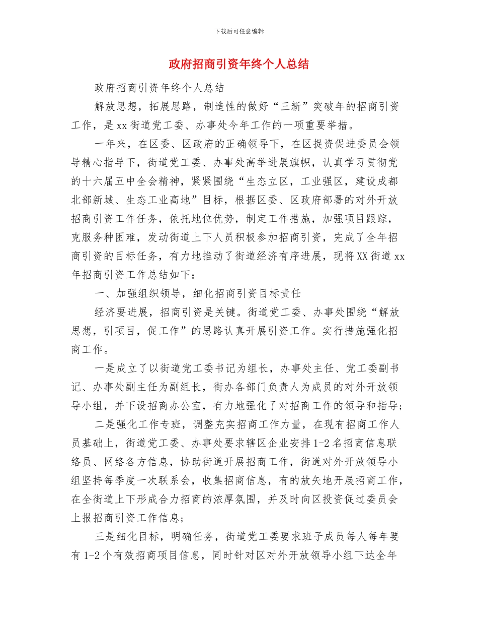 政府拆迁办工作总结与政府招商引资年终个人总结汇编_第2页