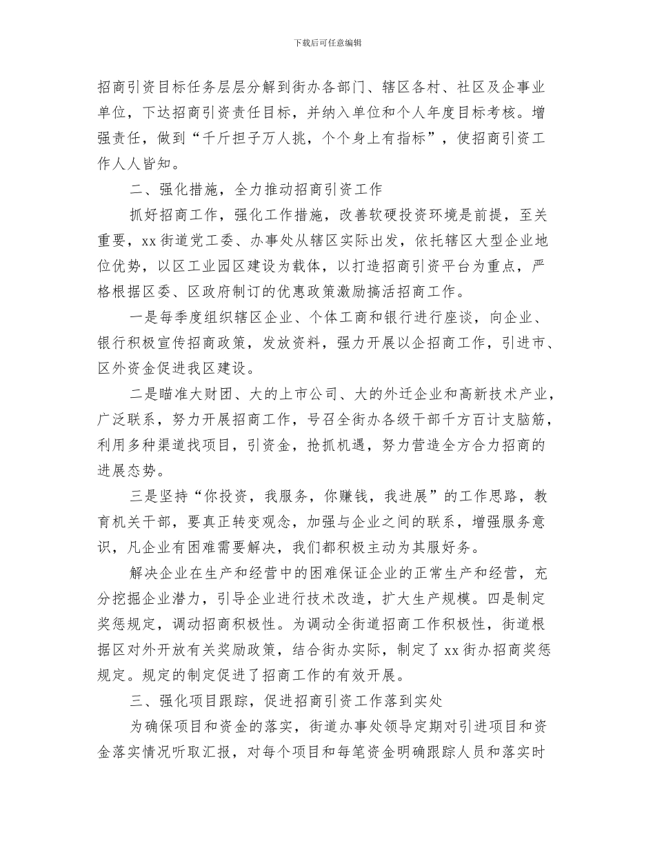 政府拆迁办工作总结与政府招商引资年终个人总结汇编_第3页