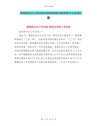 政府拆迁办工作总结与政府招商引资年终个人总结汇编