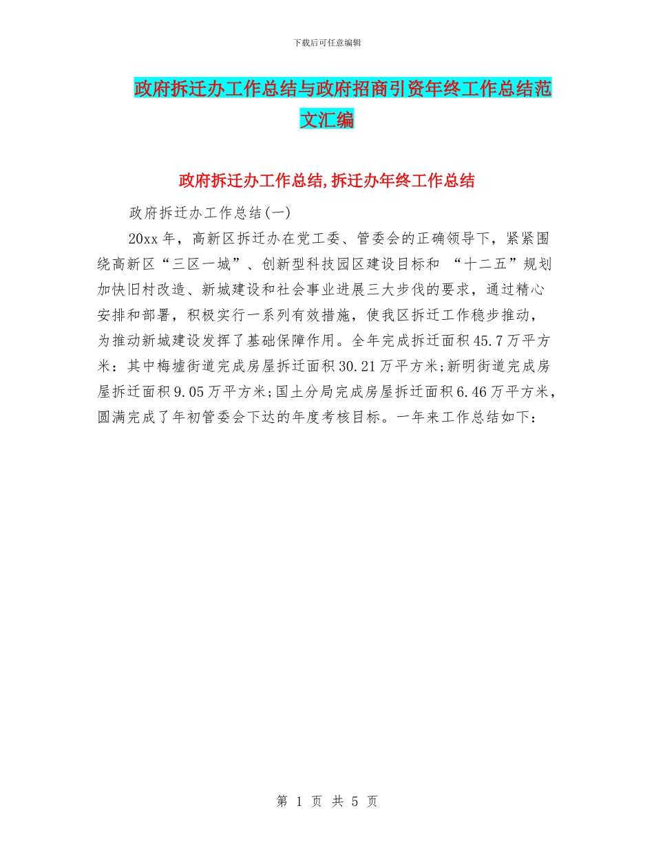 政府拆迁办工作总结与政府招商引资年终工作总结范文汇编_第1页