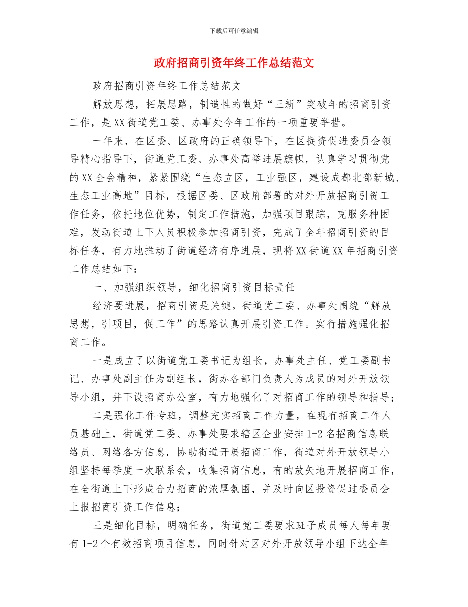 政府拆迁办工作总结与政府招商引资年终工作总结范文汇编_第2页