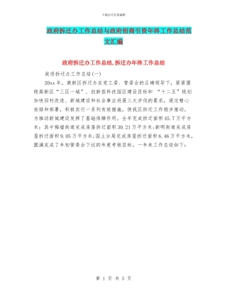 政府拆迁办工作总结与政府招商引资年终工作总结范文汇编