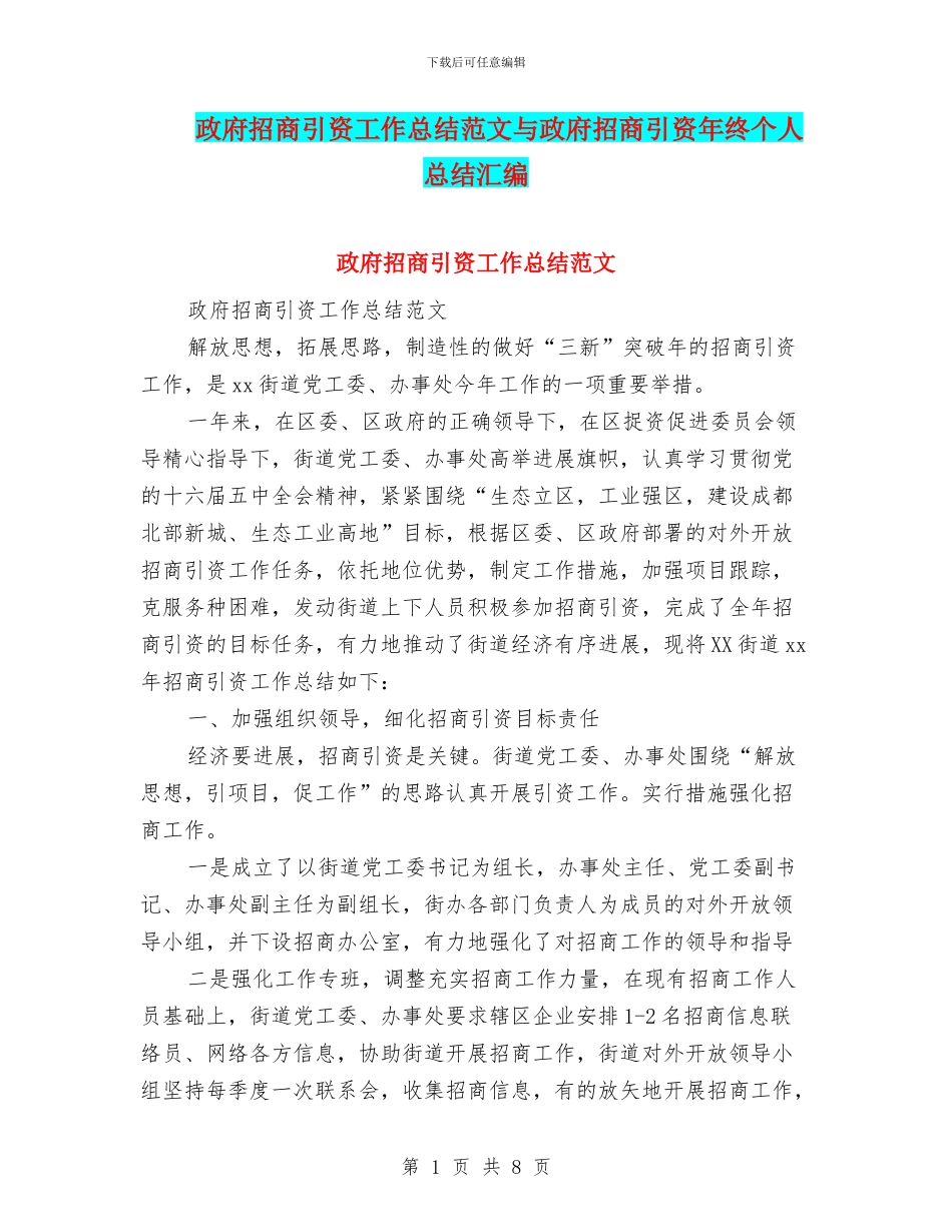 政府招商引资工作总结范文与政府招商引资年终个人总结汇编_第1页