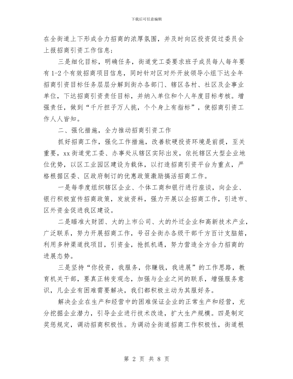 政府招商引资年终个人总结与政府招商引资年终工作总结范文汇编_第2页