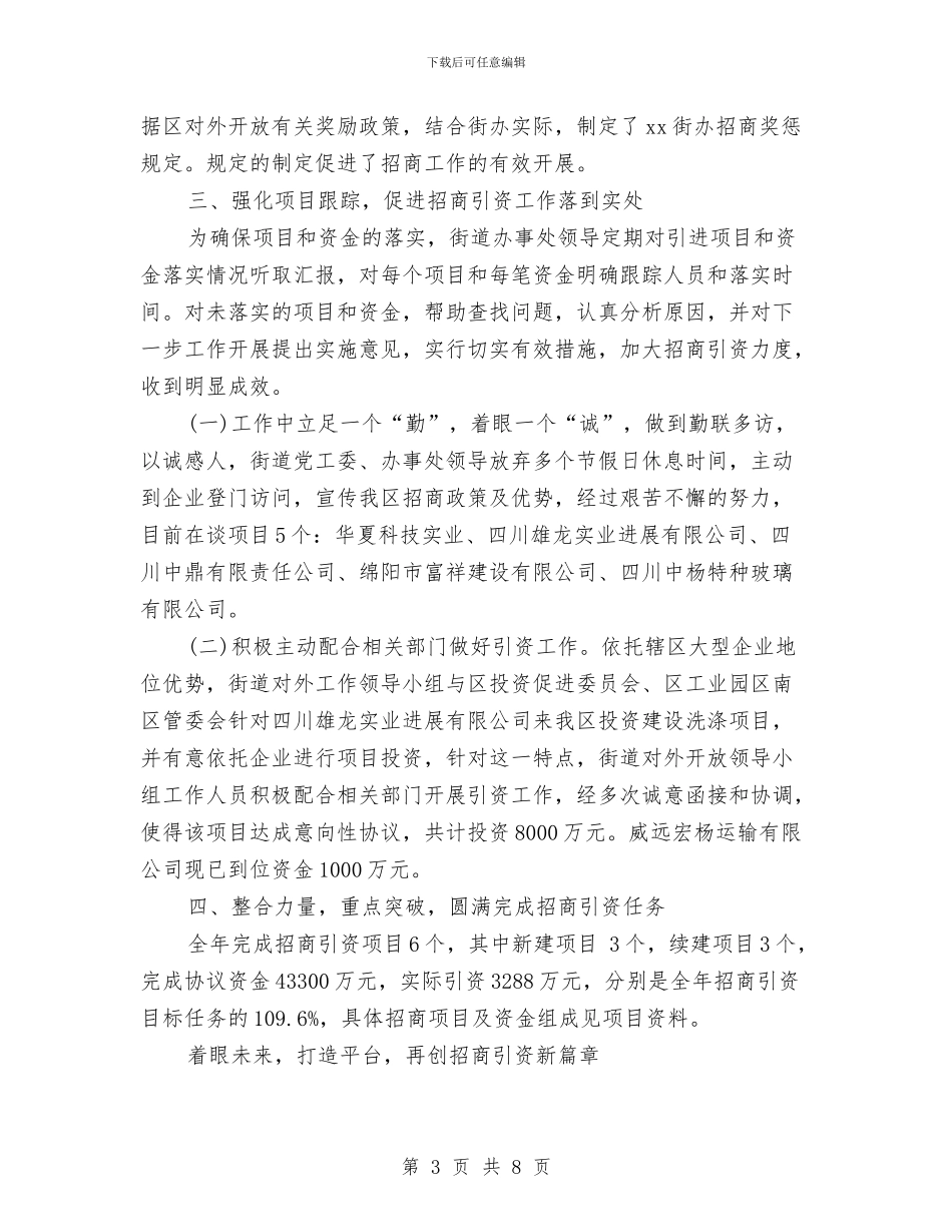 政府招商引资年终个人总结与政府招商引资年终工作总结范文汇编_第3页