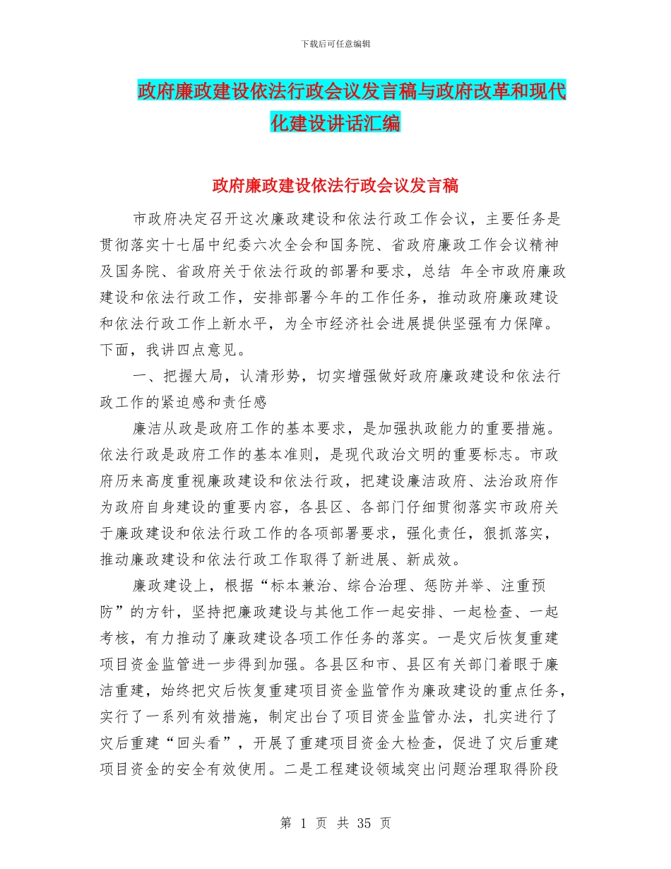 政府廉政建设依法行政会议发言稿与政府改革和现代化建设讲话汇编_第1页