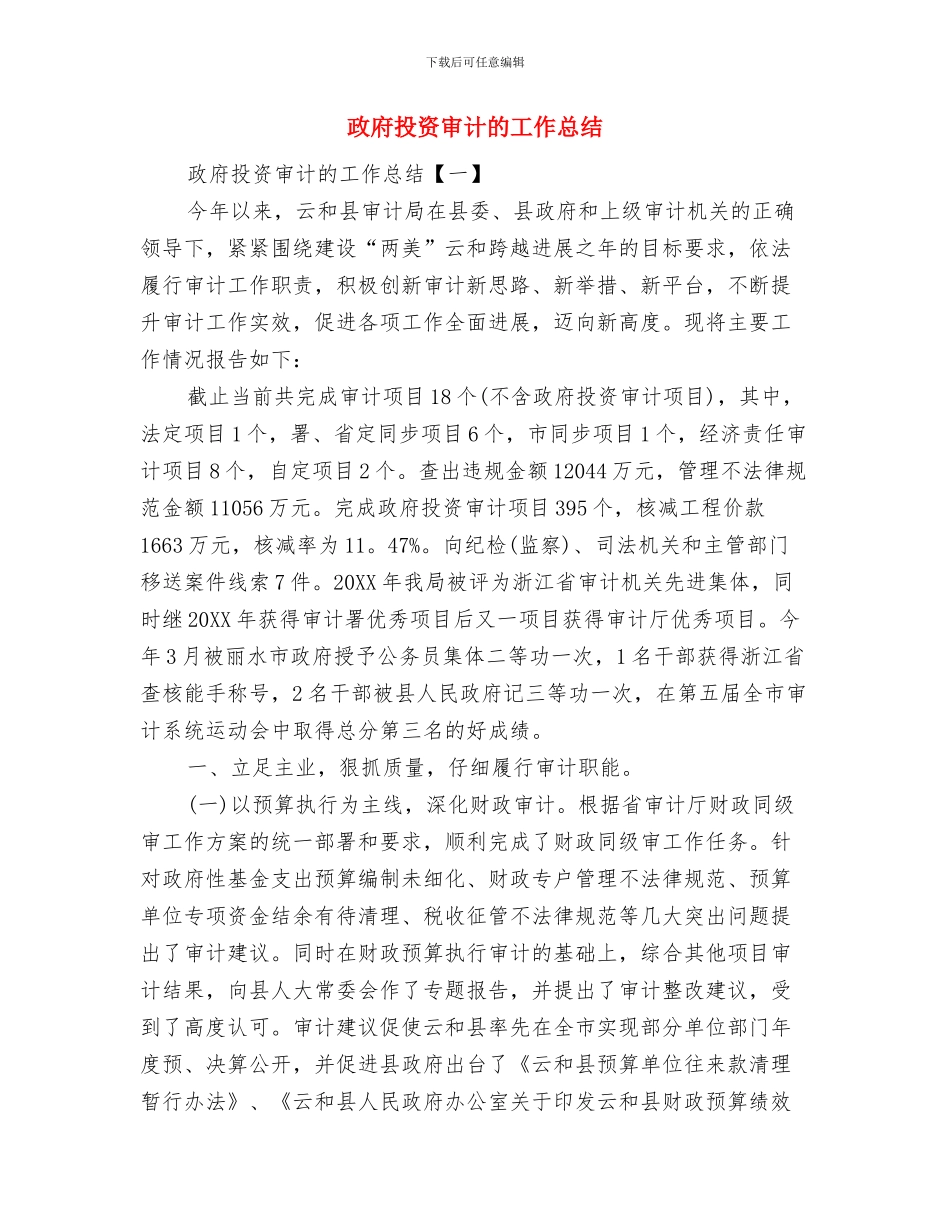 政府扶贫办工作总结与政府投资审计的工作总结汇编_第2页