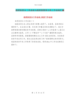 政府扶贫办工作总结与政府投资审计的工作总结汇编