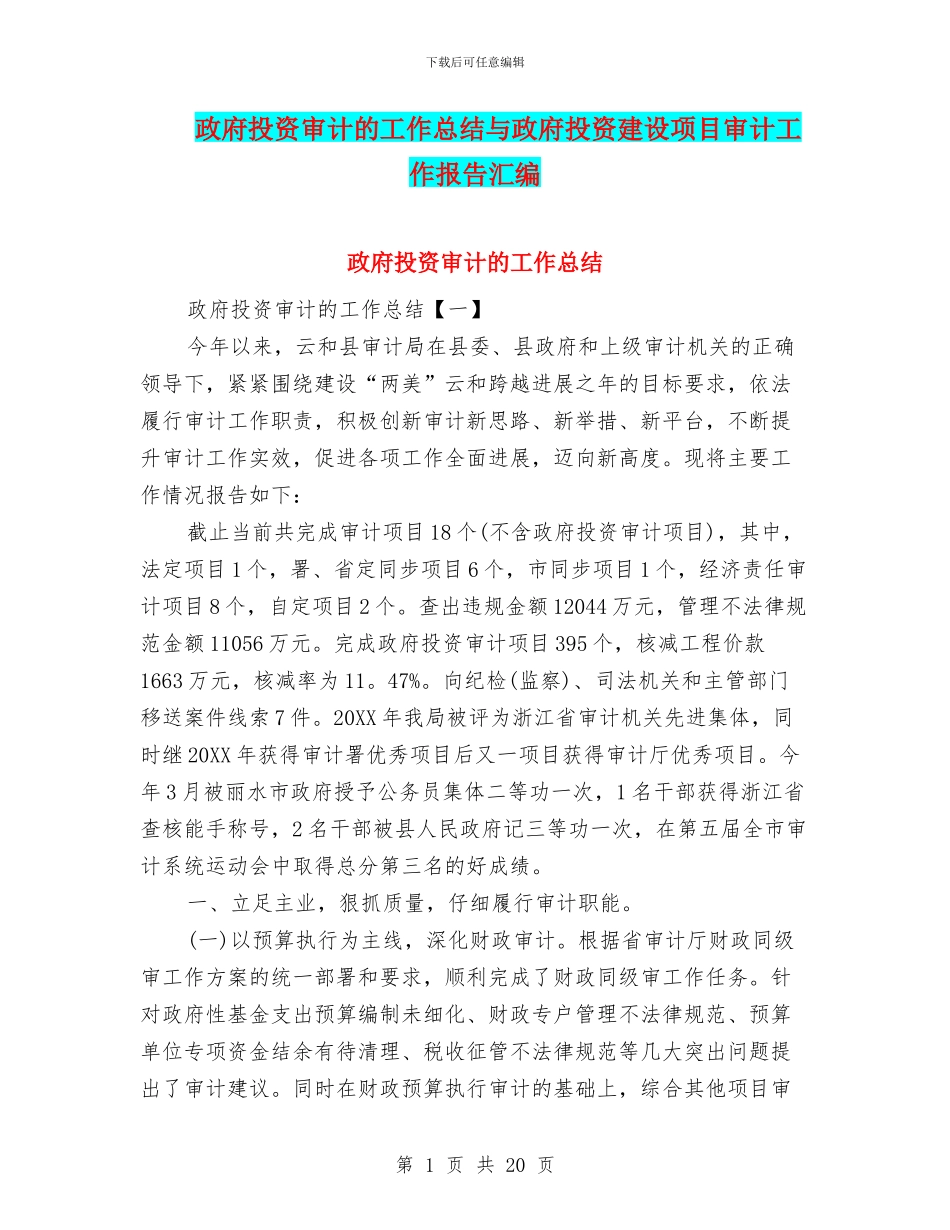 政府投资审计的工作总结与政府投资建设项目审计工作报告汇编_第1页