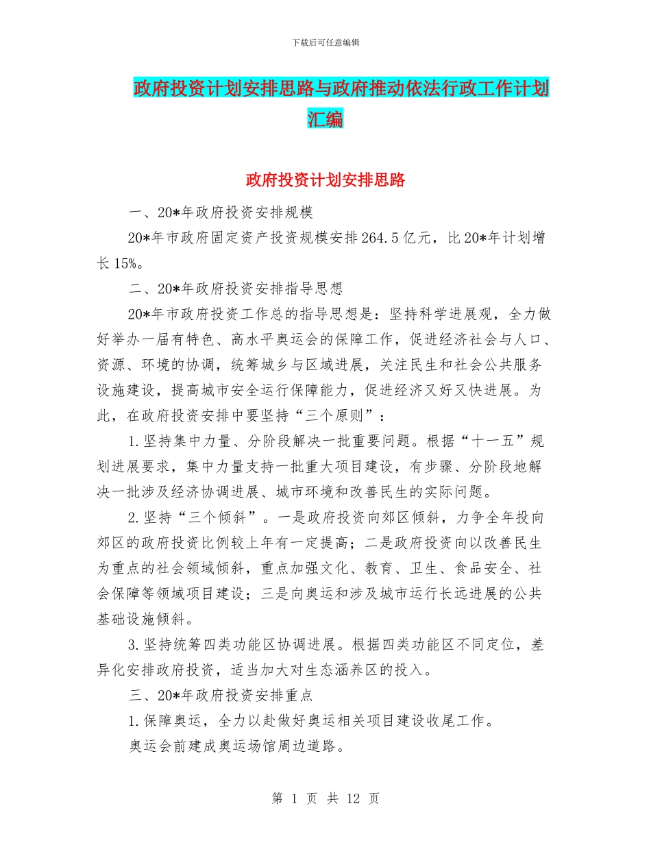 政府投资计划安排思路与政府推进依法行政工作计划汇编_第1页