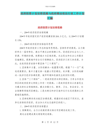 政府投资计划安排思路与政府推进依法行政工作计划汇编