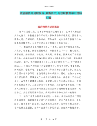 政府接待办述职报告与政府教育学习材料汇编