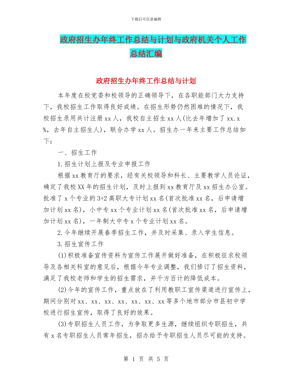 政府招生办年终工作总结与计划与政府机关个人工作总结汇编_第1页