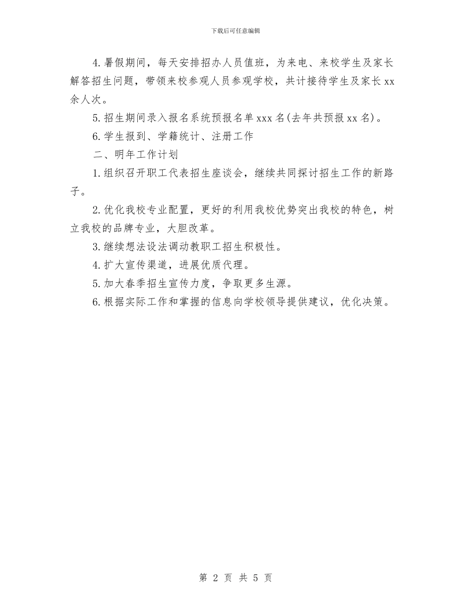 政府招生办年终工作总结与计划与政府机关个人工作总结汇编_第2页