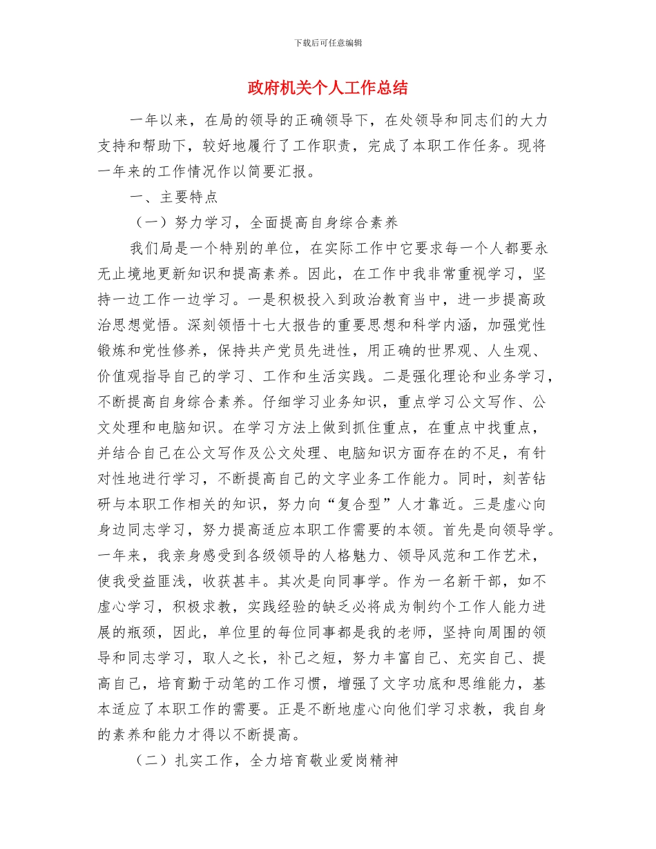 政府招生办年终工作总结与计划与政府机关个人工作总结汇编_第3页