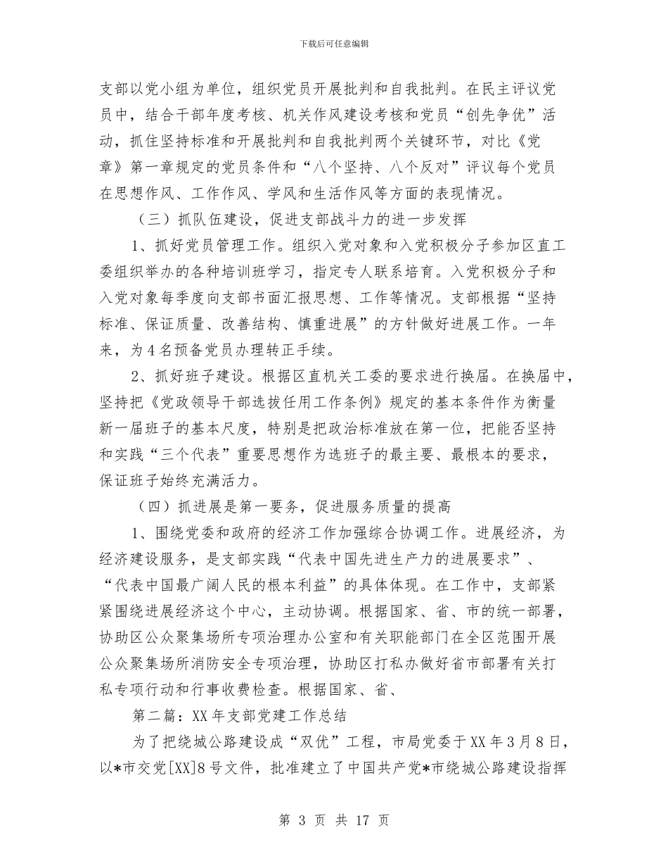 政府支部党建工作总结与政府教育学习材料汇编_第3页