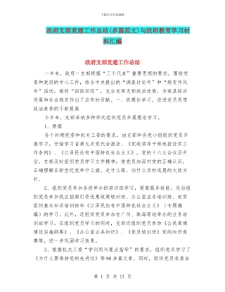 政府支部党建工作总结与政府教育学习材料汇编