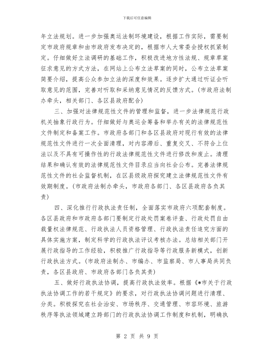 政府推进依法行政工作计划与政府机关效能建设企划方案汇编_第2页