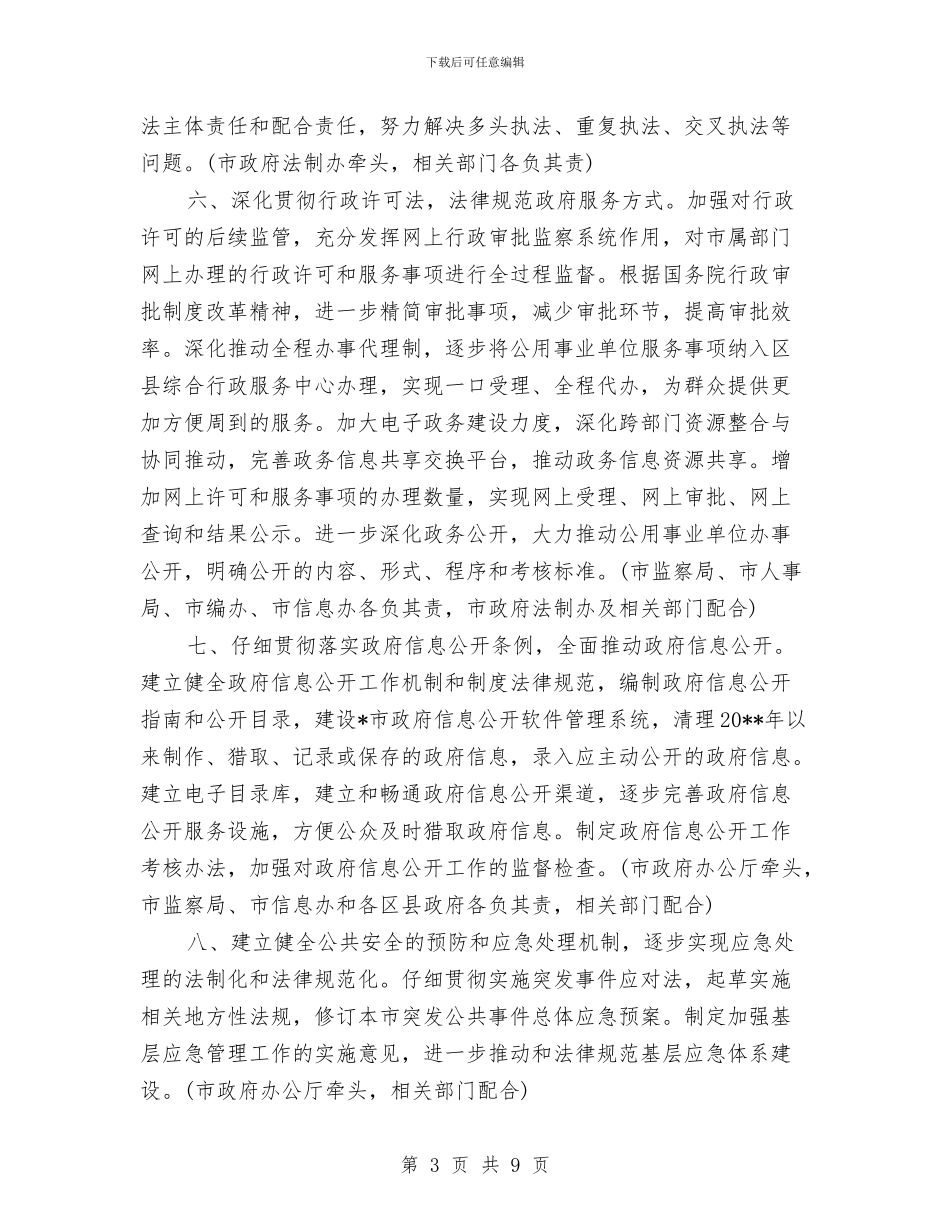政府推进依法行政工作计划与政府机关效能建设企划方案汇编_第3页