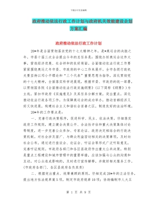 政府推进依法行政工作计划与政府机关效能建设企划方案汇编