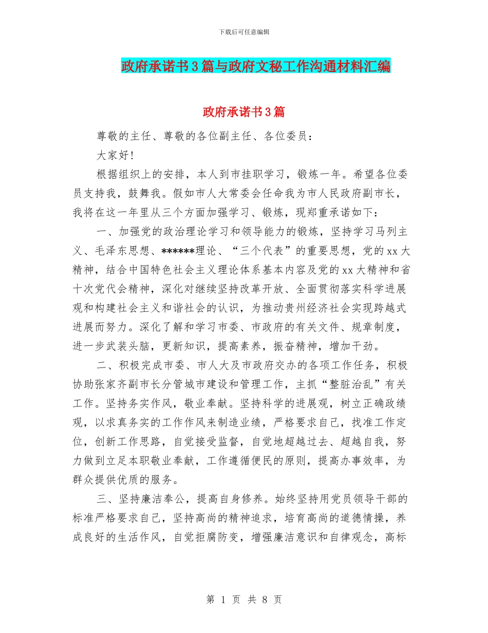 政府承诺书3篇与政府文秘工作交流材料汇编_第1页