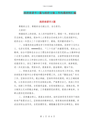 政府承诺书3篇与政府文秘工作交流材料汇编