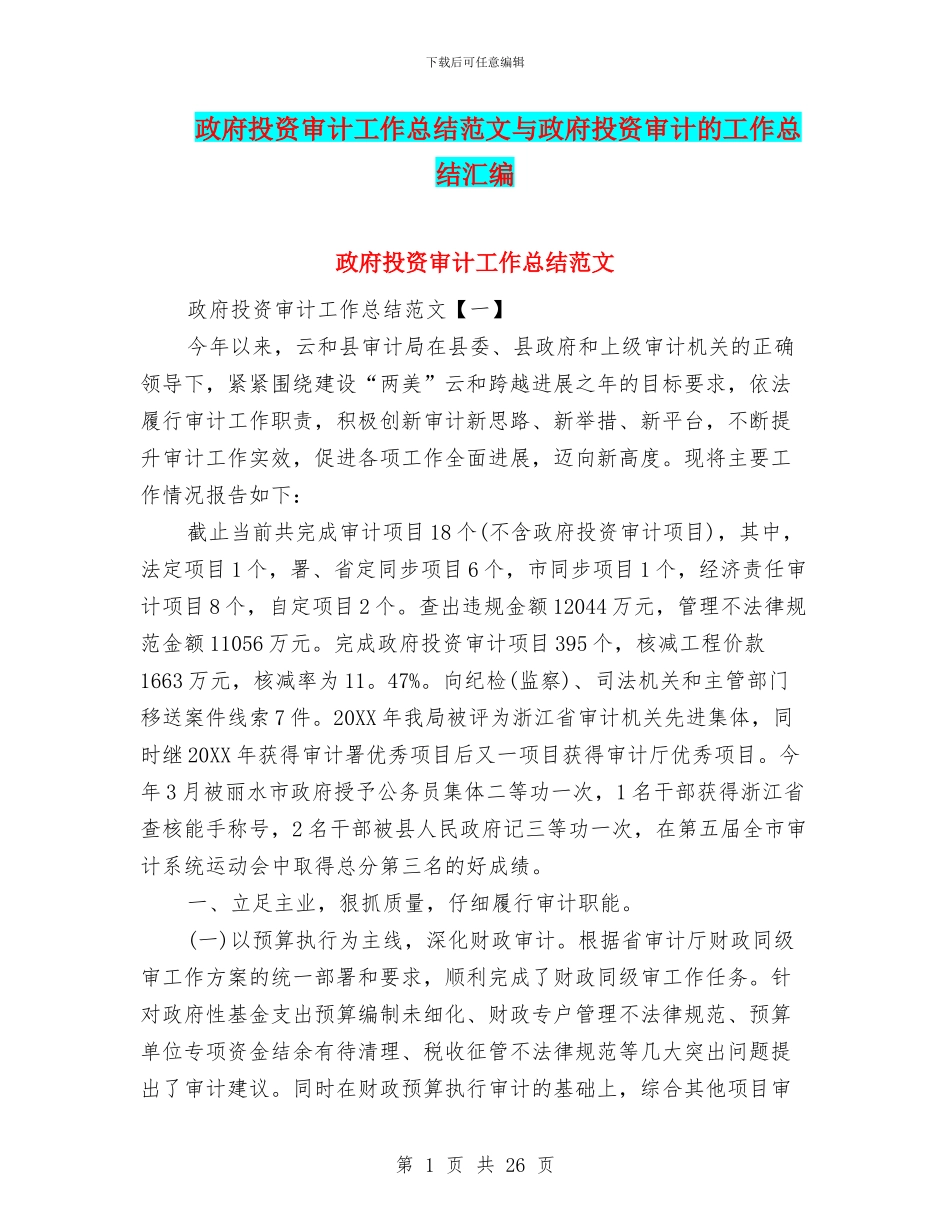 政府投资审计工作总结范文与政府投资审计的工作总结汇编_第1页