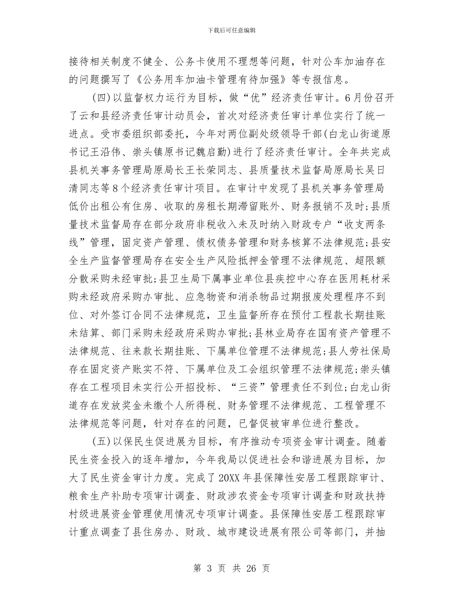 政府投资审计工作总结范文与政府投资审计的工作总结汇编_第3页
