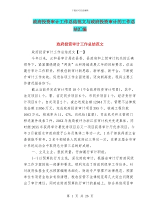 政府投资审计工作总结范文与政府投资审计的工作总结汇编