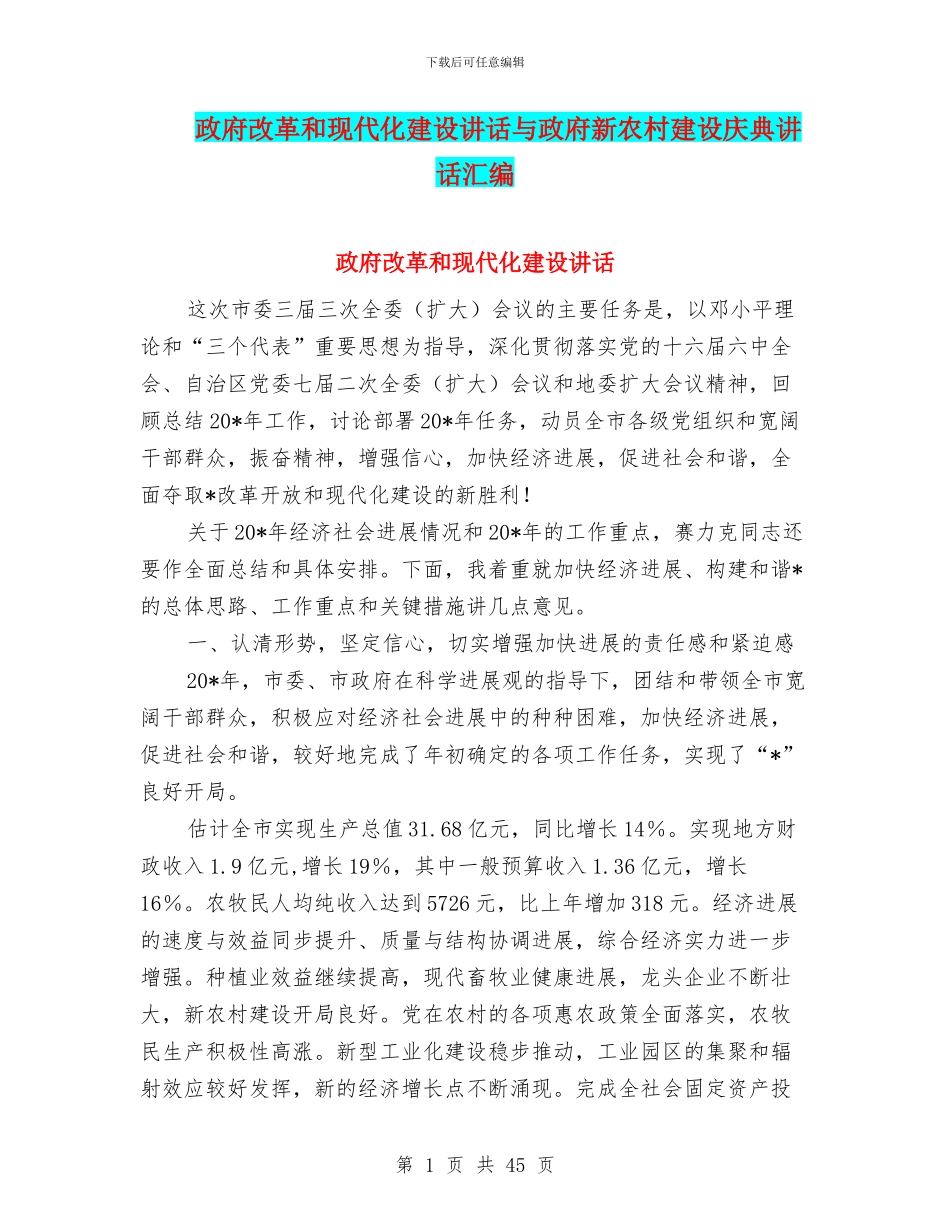政府改革和现代化建设讲话与政府新农村建设庆典讲话汇编_第1页