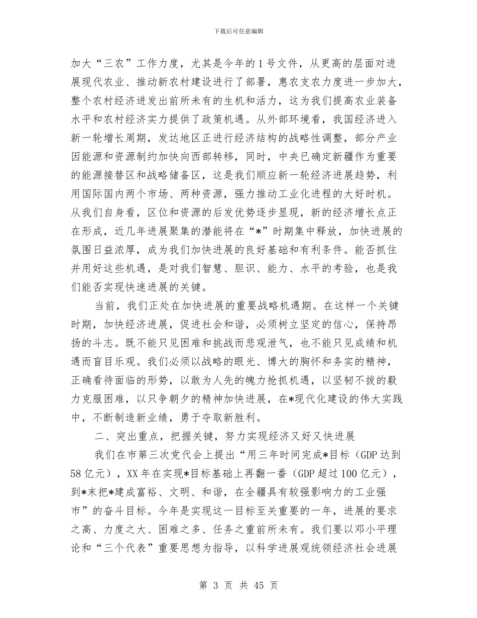 政府改革和现代化建设讲话与政府新农村建设庆典讲话汇编_第3页