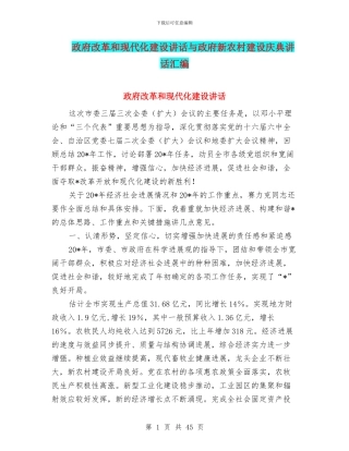 政府改革和现代化建设讲话与政府新农村建设庆典讲话汇编