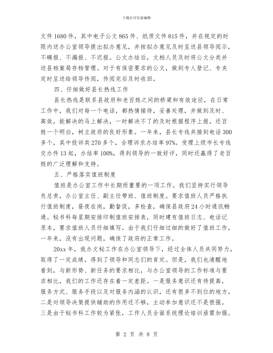 政府文秘个人工作总结与政府文秘年度工作总结汇编_第2页