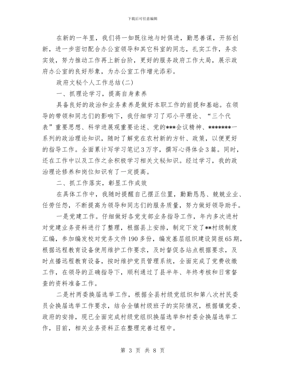 政府文秘个人工作总结与政府文秘年度工作总结汇编_第3页